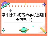 洛阳小升初寄宿学校(洛阳寄宿初中)