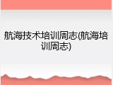 航海技术培训周志(航海培训周志)