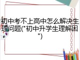 初中考不上高中怎么解决生理问题("初中升学生理解困")