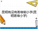 昆明有没有寄宿制小学(昆明寄宿小学)