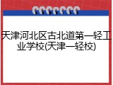 天津河北区古北道第一轻工业学校(天津一轻校)