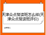 天津众点复读班怎么样(天津众点复读班评价)