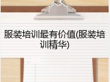 服装培训最有价值(服装培训精华)