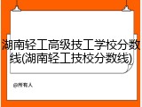湖南轻工高级技工学校分数线(湖南轻工技校分数线)