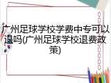 广州足球学校学费中专可以退吗(广州足球学校退费政策)
