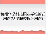 赣州华坚科技职业学校拆迁用途(华坚职校拆迁用途)