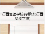 江西复读学校有哪些(江西复读学校)