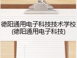德阳通用电子科技技术学校(德阳通用电子科技)