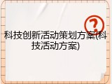科技创新活动策划方案(科技活动方案)