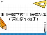萧山贵族学校门口豪车品牌("萧山豪车校门")