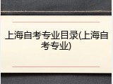 上海自考专业目录(上海自考专业)