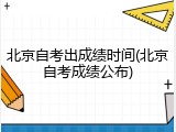 北京自考出成绩时间(北京自考成绩公布)