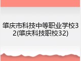 肇庆市科技中等职业学校32(肇庆科技职校32)