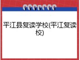 平江县复读学校(平江复读校)
