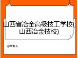 山西省冶金高级技工学校(山西冶金技校)