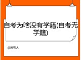 自考为啥没有学籍(自考无学籍)