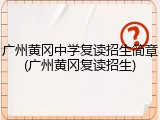 广州黄冈中学复读招生简章(广州黄冈复读招生)
