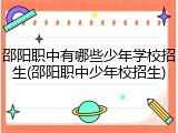 邵阳职中有哪些少年学校招生(邵阳职中少年校招生)