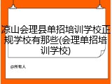 凉山会理县单招培训学校正规学校有那些(会理单招培训学校)