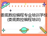 娄底数控编程专业培训学校(娄底数控编程培训)