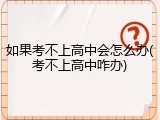 如果考不上高中会怎么办(考不上高中咋办)
