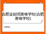 合肥全封闭寄宿学校(合肥寄宿学校)