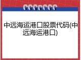 中远海运港口股票代码(中远海运港口)