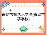 青岛古筝艺术学校(青岛古筝学校)
