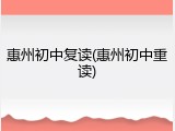 惠州初中复读(惠州初中重读)