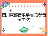 四川成都音乐学校(成都音乐学校)