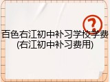 百色右江初中补习学校学费(右江初中补习费用)