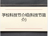 学校科技节介绍(科技节简介)