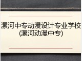 漯河中专动漫设计专业学校(漯河动漫中专)