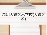 昆明天籁艺术学校(天籁艺术)