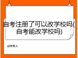 自考注册了可以改学校吗(自考能改学校吗)