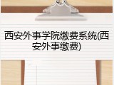 西安外事学院缴费系统(西安外事缴费)