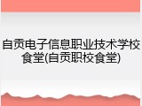 自贡电子信息职业技术学校食堂(自贡职校食堂)