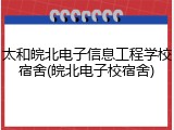 太和皖北电子信息工程学校宿舍(皖北电子校宿舍)