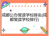 成都公办复读学校排名(成都复读学校排行)