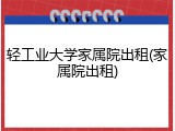 轻工业大学家属院出租(家属院出租)