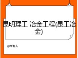 昆明理工 冶金工程(昆工冶金)