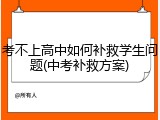 考不上高中如何补救学生问题(中考补救方案)