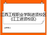 江西工程职业学院进贤校区(江工进贤校区)