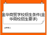 金华商贸学校招生条件(金华商校招生要求)