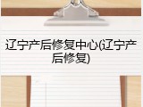 辽宁产后修复中心(辽宁产后修复)