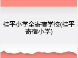 桂平小学全寄宿学校(桂平寄宿小学)