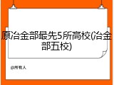 原冶金部最先5所高校(冶金部五校)