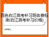 百色右江高考补习班收费标准(右江高考补习价格)