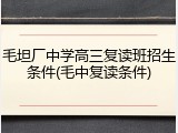 毛坦厂中学高三复读班招生条件(毛中复读条件)
