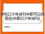 学校订少年诗刊中职可以吗现在(中职订少年诗刊)